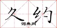 黄华生久约楷书怎么写