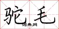荆霄鹏驼毛楷书怎么写