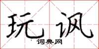 荆霄鹏玩讽楷书怎么写
