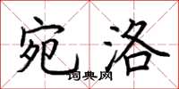 荆霄鹏宛洛楷书怎么写