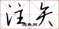钱沛云注矢行书怎么写