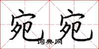 荆霄鹏宛宛楷书怎么写