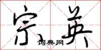 曾庆福宗英行书怎么写