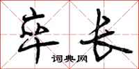 曾庆福卒长行书怎么写