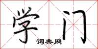 荆霄鹏学门楷书怎么写