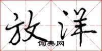 曾庆福放洋行书怎么写