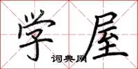 荆霄鹏学屋楷书怎么写
