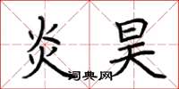 荆霄鹏炎昊楷书怎么写