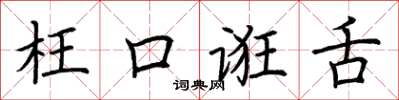 荆霄鹏枉口诳舌楷书怎么写