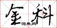 曾庆福金科行书怎么写