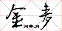 曾庆福金麦行书怎么写
