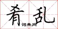荆霄鹏肴乱楷书怎么写