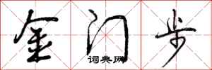 曾庆福金门步行书怎么写