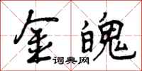 曾庆福金魄行书怎么写