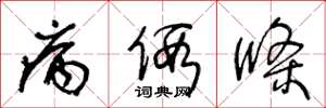 王冬龄病假条草书怎么写