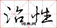 曾庆福治性行书怎么写