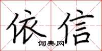 荆霄鹏依信楷书怎么写