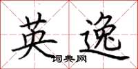 荆霄鹏英逸楷书怎么写