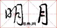 曾庆福明月行书怎么写