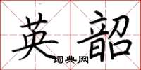 荆霄鹏英韶楷书怎么写