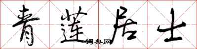 曾庆福青莲居士行书怎么写