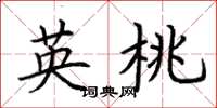 荆霄鹏英桃楷书怎么写