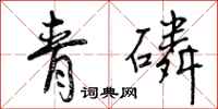 曾庆福青磷行书怎么写