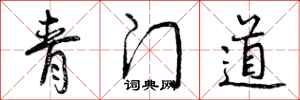 曾庆福青门道行书怎么写
