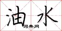 荆霄鹏油水楷书怎么写