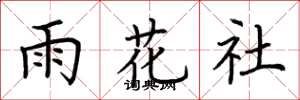 荆霄鹏雨花社楷书怎么写