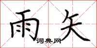 荆霄鹏雨矢楷书怎么写