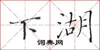 黄华生下湖楷书怎么写
