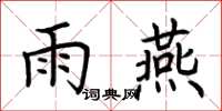 荆霄鹏雨燕楷书怎么写