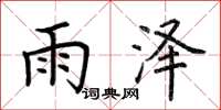 荆霄鹏雨泽楷书怎么写