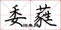 荆霄鹏委蕤楷书怎么写