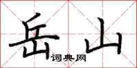 荆霄鹏岳山楷书怎么写