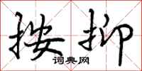 曾庆福按抑行书怎么写