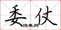 荆霄鹏委仗楷书怎么写