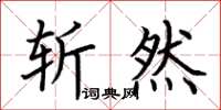 荆霄鹏斩然楷书怎么写