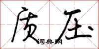 曾庆福质压行书怎么写