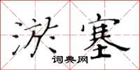 黄华生淤塞楷书怎么写