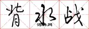 曾庆福背水战行书怎么写