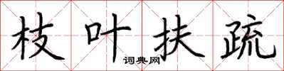 荆霄鹏枝叶扶疏楷书怎么写