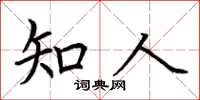 荆霄鹏知人楷书怎么写