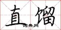荆霄鹏直馏楷书怎么写