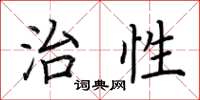 荆霄鹏治性楷书怎么写