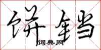曾庆福饼铛行书怎么写