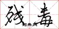 曾庆福残毒行书怎么写