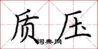 荆霄鹏质压楷书怎么写