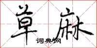 曾庆福草麻行书怎么写